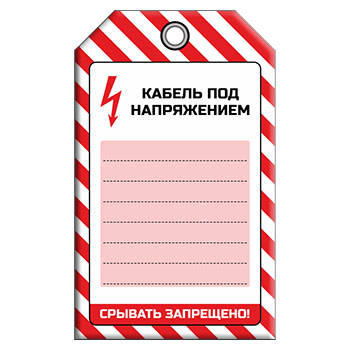 Бирка «КАБЕЛЬ ПОД НАПРЯЖЕНИЕМ», 2 вариант (1 шт., односторонняя, пластик, 70х115 мм)